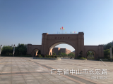 中山藥學院